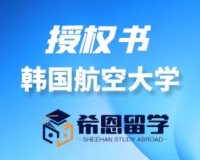 韓國(guó)航空(kōng)大(dà)學授權書(shū)