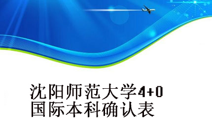 沈陽師(shī)範大(dà)學4+0國(guó)際本科(kē)學位确認書(shū)
