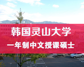 韓國(guó)中文(wén)授課碩士|QS世界名校(xiào)靈山(shān)大(dà)學一(yī)年(nián)制(zhì)碩士招生(shēng)簡章(zhāng)/專業(yè)多(duō)，費(fèi)用(yòng)低(dī)