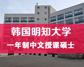 韓國(guó)中文(wén)授課碩士|韓國(guó)明(míng)知(zhī)大(dà)學2025年(nián)9月(yuè)一(yī)年(nián)制(zhì)碩士招生(shēng)簡章(zhāng) 原創 希恩留學 希恩留學   2025年(nián)03月(yuè)21日(rì) 18:22  