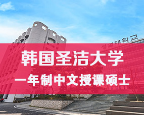韓國(guó)中文(wén)授課碩士|韓國(guó)聖潔大(dà)學2025年(nián)9月(yuè)中文(wén)授課專升本/碩博招生(shēng)簡章(zhāng)