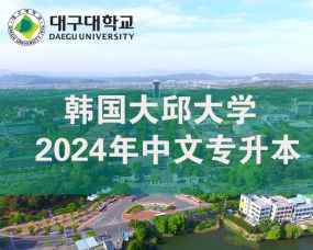 韓國(guó)大(dà)邱大(dà)學2024年(nián)中文(wén)授課一(yī)年(nián)制(zhì)專升本招生(shēng)簡章(zhāng)（3+1中文(wén)專升本）